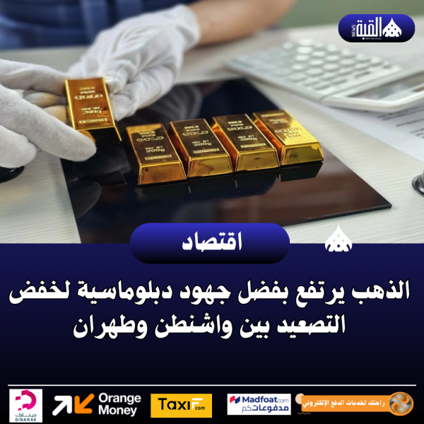 الذهب يرتفع بفضل جهود دبلوماسية لخفض التصعيد بين واشنطن وطهران