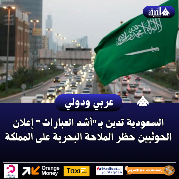السعودية تدين بـأشد العبارات إعلان الحوثيين حظر الملاحة البحرية على المملكة