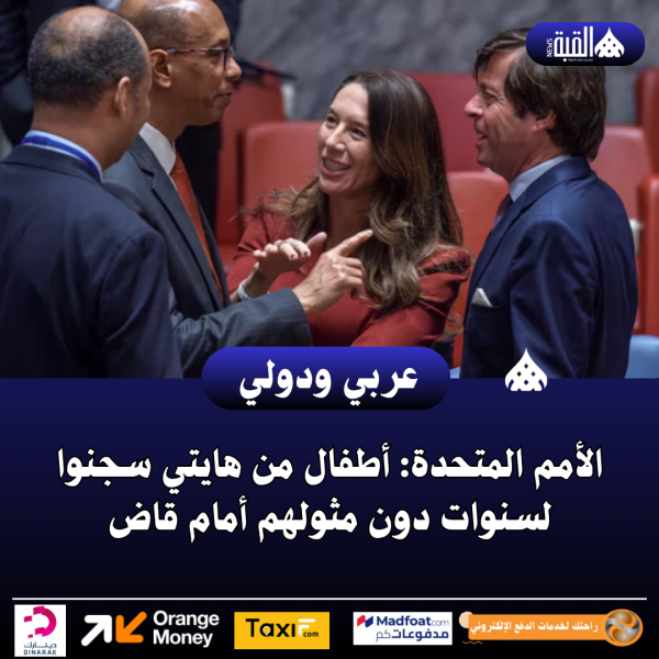 الأمم المتحدة: أطفال من هايتي سجنوا لسنوات دون مثولهم أمام قاض