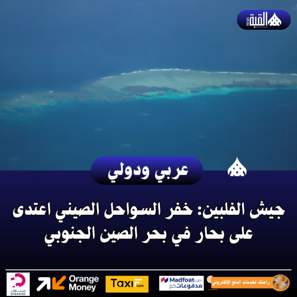 جيش الفلبين: خفر السواحل الصيني اعتدى على بحار في بحر الصين الجنوبي