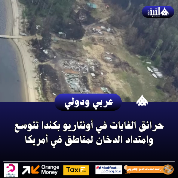 حرائق الغابات في أونتاريو بكندا تتوسع وامتداد الدخان لمناطق في أمريكا