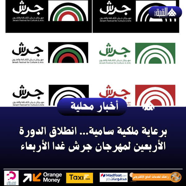 برعاية ملكية سامية... انطلاق الدورة الأربعين لمهرجان جرش غدا الأربعاء