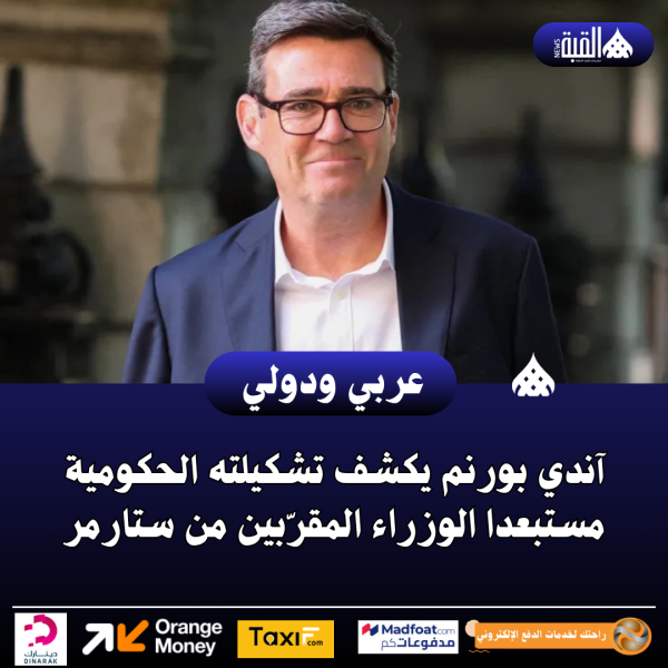 آندي بورنم يكشف تشكيلته الحكومية مستبعدا الوزراء المقرّبين من ستارمر