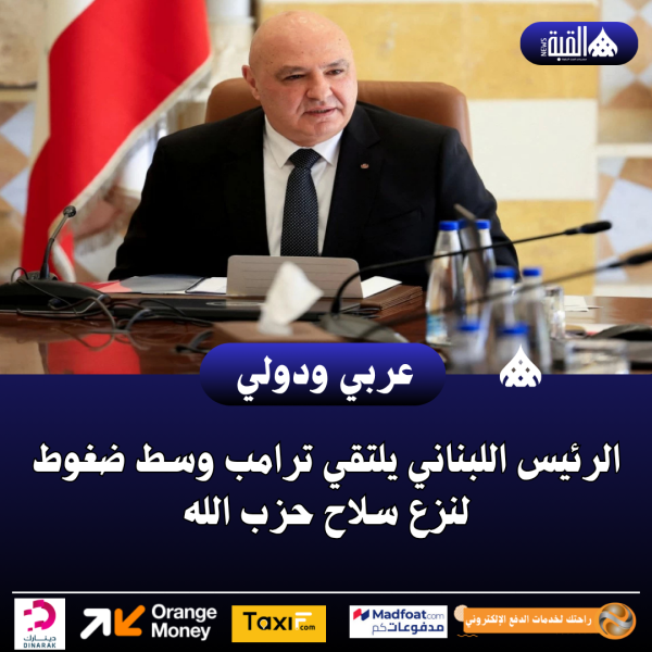 الرئيس اللبناني يلتقي ترامب وسط ضغوط لنزع سلاح حزب الله