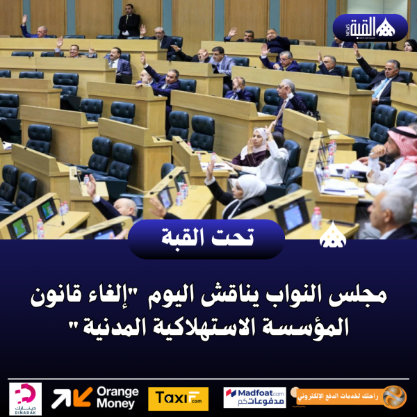 مجلس النواب يناقش اليوم إلغاء قانون المؤسسة الاستهلاكية المدنية
