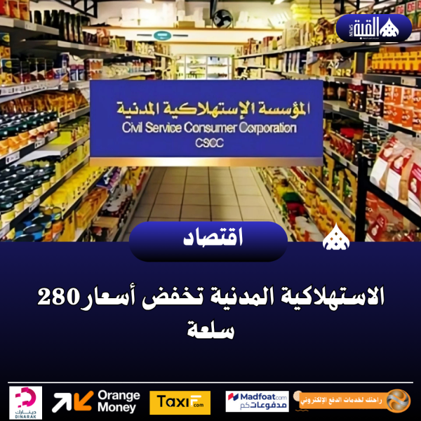الاستهلاكية المدنية تخفض أسعار280 سلعة
