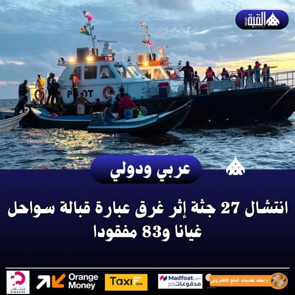 انتشال 27 جثة إثر غرق عبارة قبالة سواحل غيانا و83 مفقودا