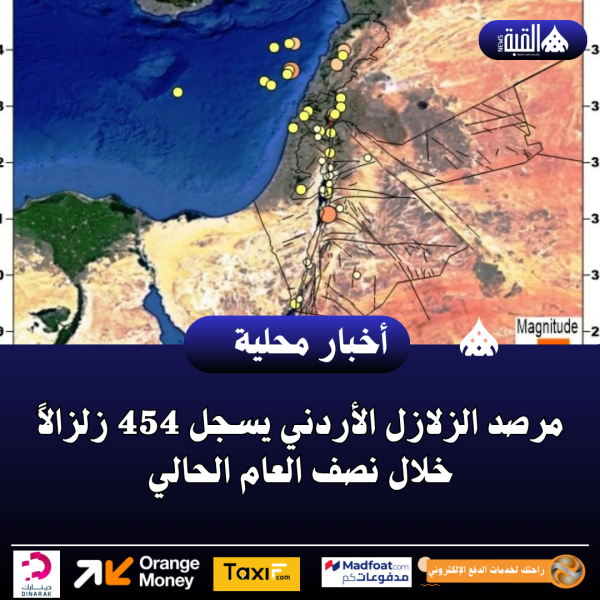 مرصد الزلازل الأردني يسجل 454 زلزالاً خلال نصف العام الحالي