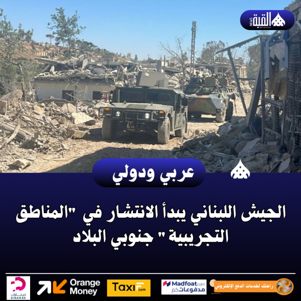 الجيش اللبناني يبدأ الانتشار في المناطق التجريبية جنوبي البلاد