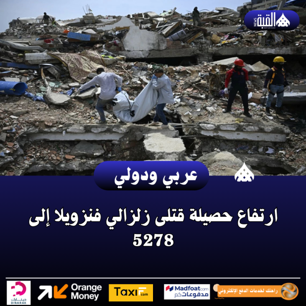 ارتفاع حصيلة قتلى زلزالي فنزويلا إلى 5278