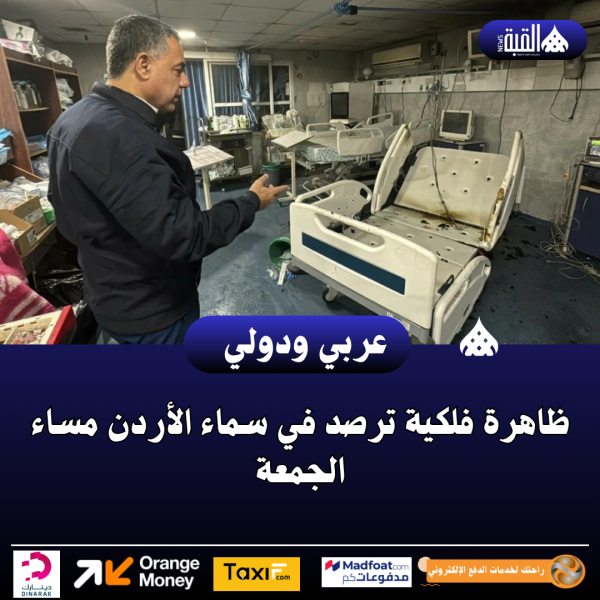 ظاهرة فلكية ترصد في سماء الأردن مساء الجمعة