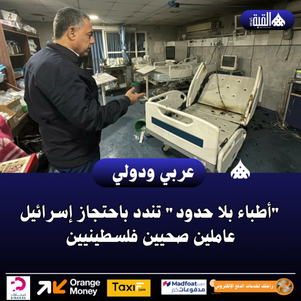 أطباء بلا حدود تندد باحتجاز إسرائيل عاملين صحيين فلسطينيين