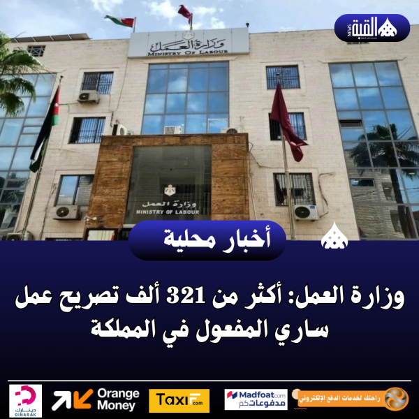 وزارة العمل: أكثر من 321 ألف تصريح عمل ساري المفعول في المملكة