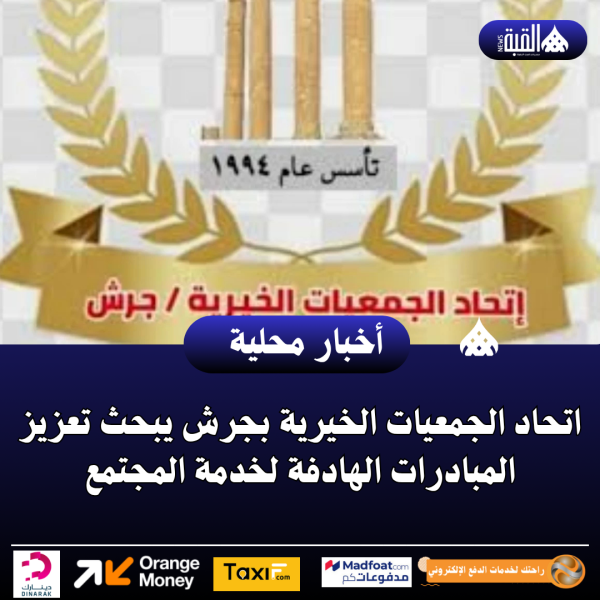 اتحاد الجمعيات الخيرية بجرش يبحث تعزيز المبادرات الهادفة لخدمة المجتمع
