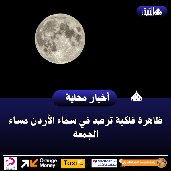 ظاهرة فلكية ترصد في سماء الأردن مساء الجمعة