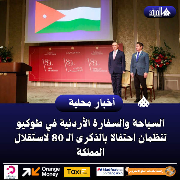 السياحة والسفارة الأردنية في طوكيو تنظمان احتفالا بالذكرى الـ 80 لاستقلال المملكة