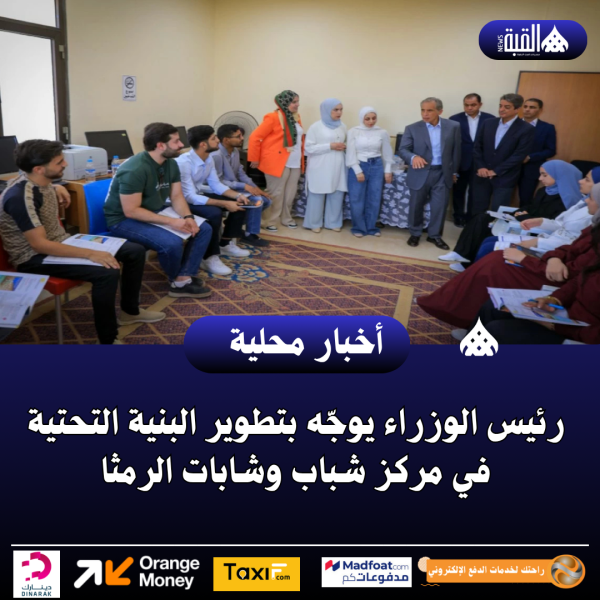 رئيس الوزراء يوجّه بتطوير البنية التحتية في مركز شباب وشابات الرمثا
