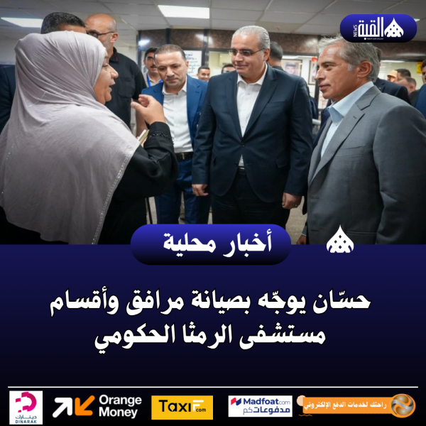 حسّان يوجّه بصيانة مرافق وأقسام مستشفى الرمثا الحكومي