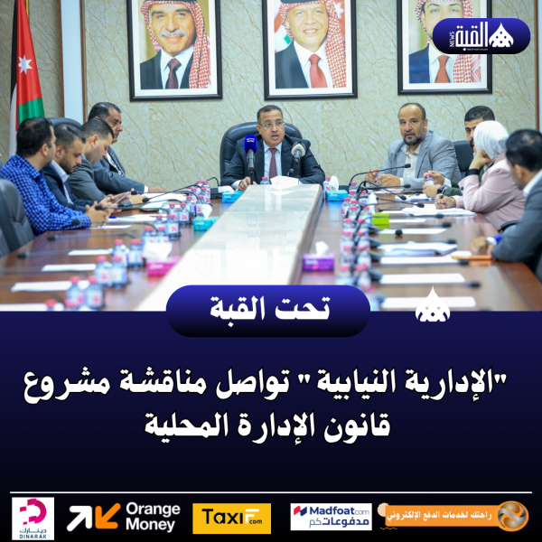 الإدارية النيابية تواصل مناقشة مشروع قانون الإدارة المحلية