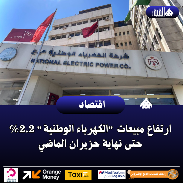 ارتفاع مبيعات الكهرباء الوطنية 2.2 حتى نهاية حزيران الماضي
