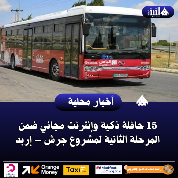 15 حافلة ذكية وإنترنت مجاني ضمن المرحلة الثانية لمشروع جرش – إربد