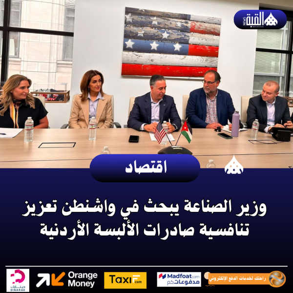 وزير الصناعة يبحث في واشنطن تعزيز تنافسية صادرات الألبسة الأردنية