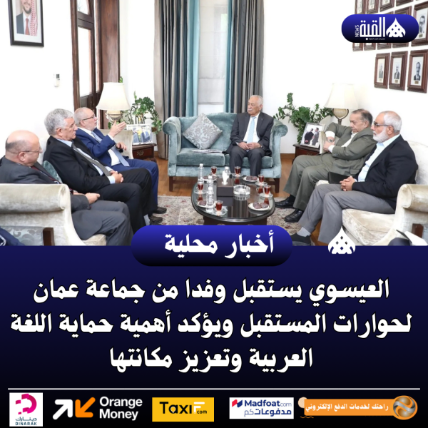 العيسوي يستقبل وفدا من جماعة عمان لحوارات المستقبل ويؤكد أهمية حماية اللغة العربية وتعزيز مكانتها