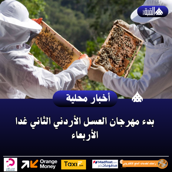بدء مهرجان العسل الأردني الثاني غدا الأربعاء