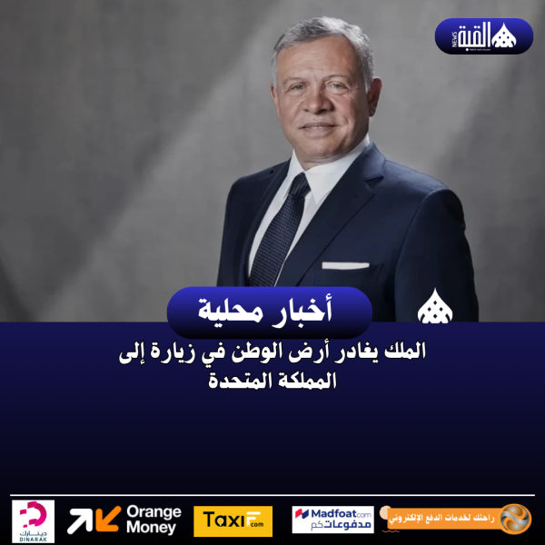 الملك يغادر أرض الوطن في زيارة إلى المملكة