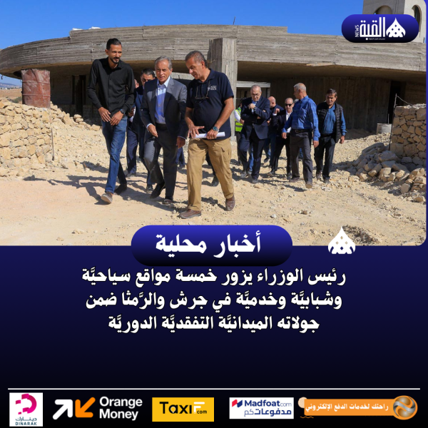 رئيس الوزراء يزور خمسة مواقع سياحيَّة وشبابيَّة وخدميَّة في جرش والرَّمثا ضمن جولاته الميدانيَّة التفقديَّة الدوريَّة