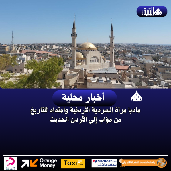 مادبا مرآة السردية الأردنية وامتداد للتاريخ من مؤاب إلى الأردن الحديث