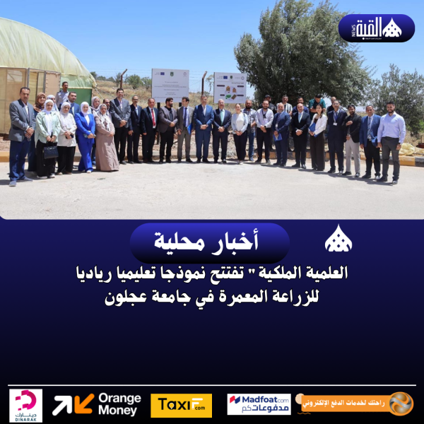 العلمية الملكية تفتتح نموذجا تعليميا رياديا للزراعة المعمرة في جامعة عجلون