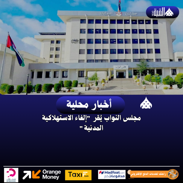 مجلس النواب يُقر إلغاء الاستهلاكية المدنية