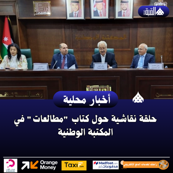 حلقة نقاشية حول كتاب مطالعات في المكتبة الوطنية