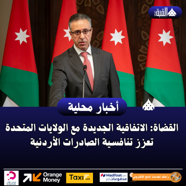 القضاة: الاتفاقية الجديدة مع الولايات المتحدة تعزز تنافسية الصادرات الأردنية
