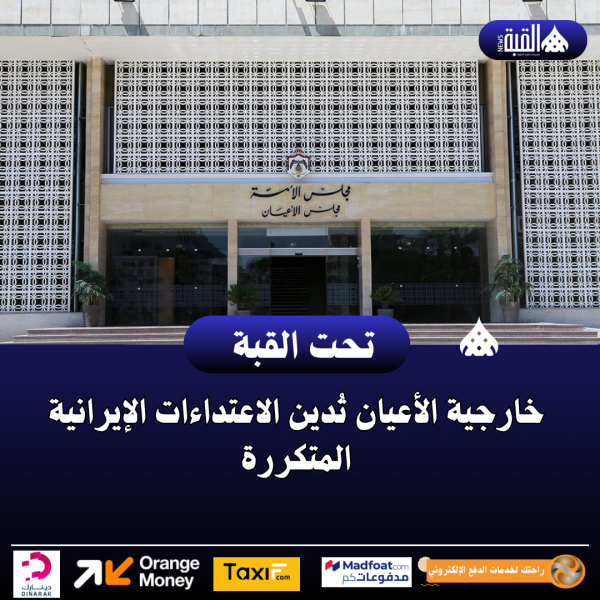 خارجية الأعيان تُدين الاعتداءات الإيرانية المتكررة