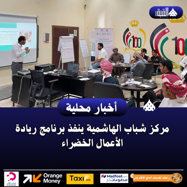 مركز شباب الهاشمية ينفذ برنامج ريادة الأعمال الخضراء