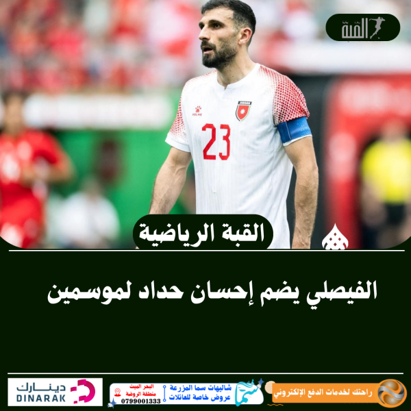 الفيصلي يضم إحسان حداد لموسمين