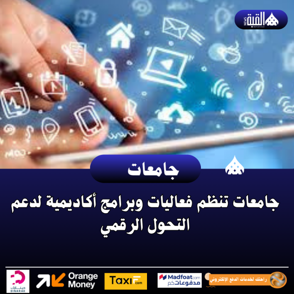 جامعات تنظم فعاليات وبرامج أكاديمية لدعم التحول الرقمي