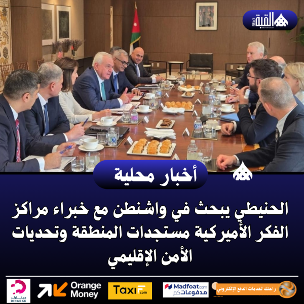 الحنيطي يبحث في واشنطن مع خبراء مراكز الفكر الأميركية مستجدات المنطقة وتحديات الأمن الإقليمي
