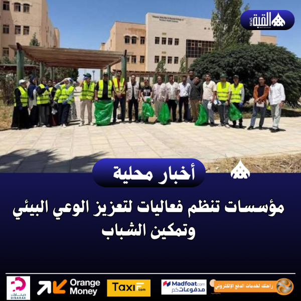 مؤسسات تنظم فعاليات لتعزيز الوعي البيئي وتمكين الشباب