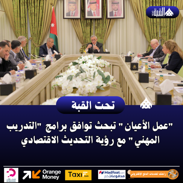 عمل الأعيان تبحث توافق برامج التدريب المهني مع رؤية التحديث الاقتصادي