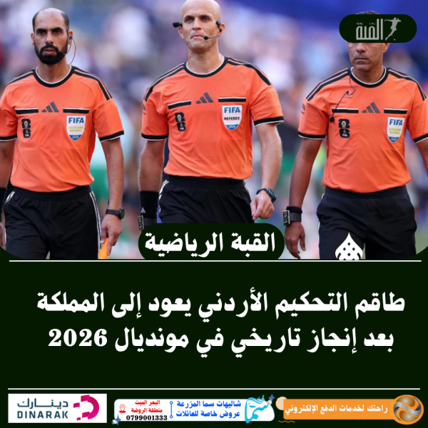 طاقم التحكيم الأردني يعود إلى المملكة بعد إنجاز تاريخي في مونديال 2026
