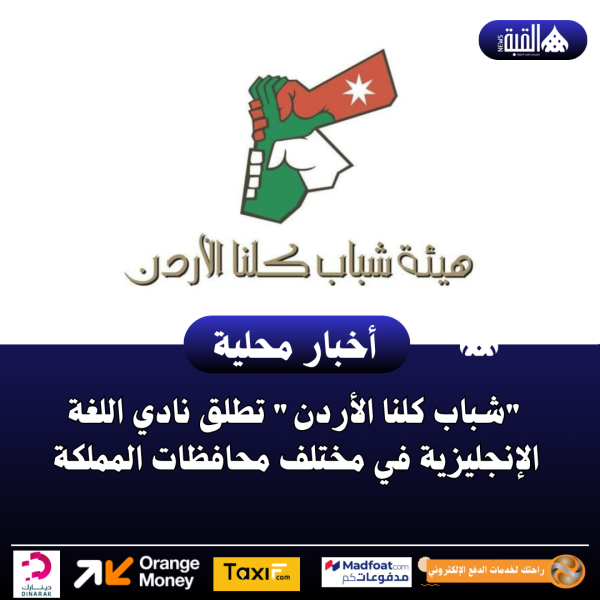 شباب كلنا الأردن تطلق نادي اللغة الإنجليزية في مختلف محافظات المملكة