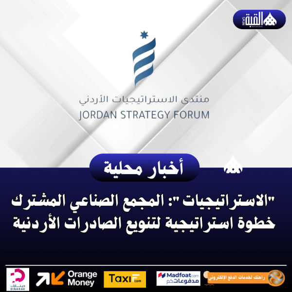 الاستراتيجيات: المجمع الصناعي المشترك خطوة استراتيجية لتنويع الصادرات الأردنية