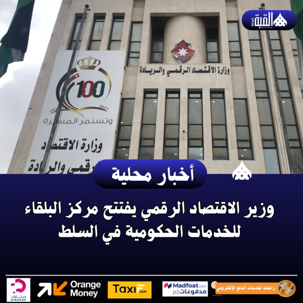 وزير الاقتصاد الرقمي يفتتح مركز البلقاء للخدمات الحكومية في السلط