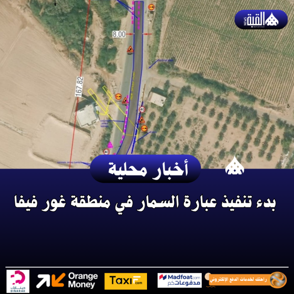 بدء تنفيذ عبارة السمار في منطقة غور فيفا