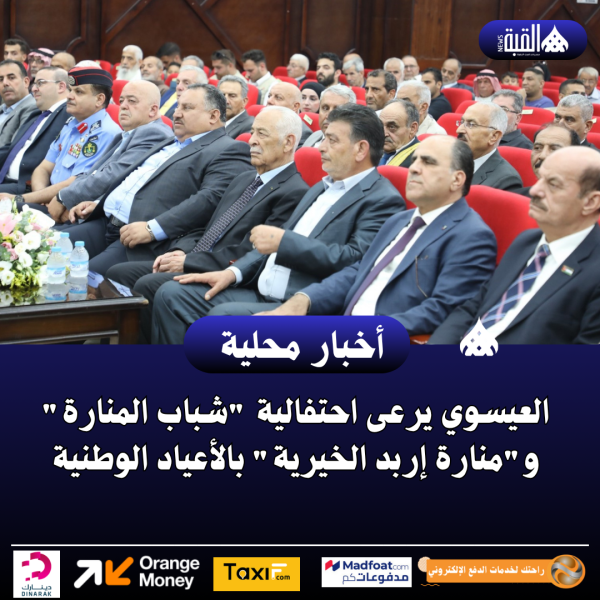 العيسوي يرعى احتفالية شباب المنارة ومنارة إربد الخيرية بالأعياد الوطنية