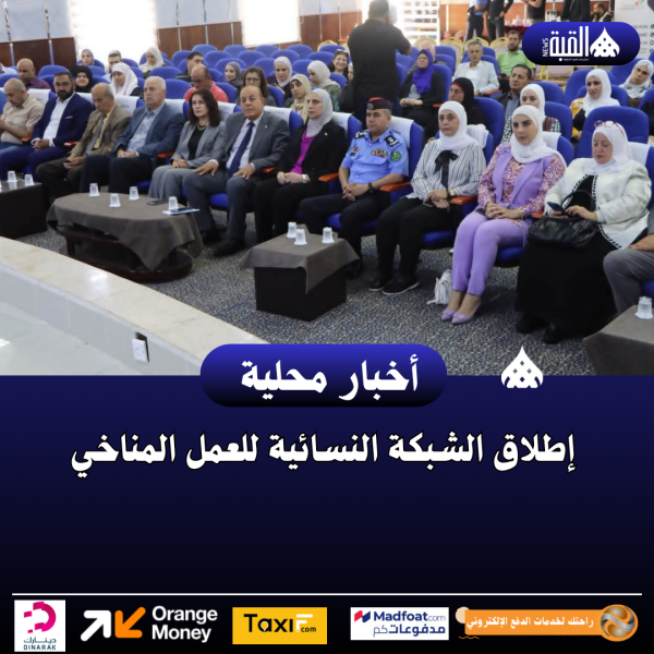 إطلاق الشبكة النسائية للعمل المناخي