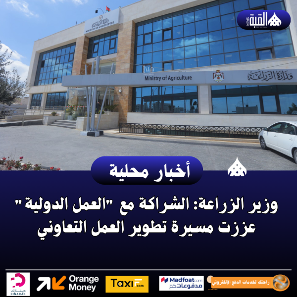 وزير الزراعة: الشراكة مع العمل الدولية عززت مسيرة تطوير العمل التعاوني